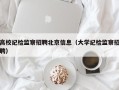 高校纪检监察招聘北京信息（大学纪检监察招聘）