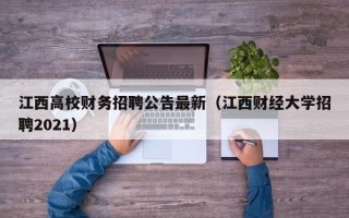 江西高校财务招聘公告最新（江西财经大学招聘2021）