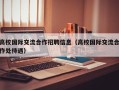 高校国际交流合作招聘信息（高校国际交流合作处待遇）