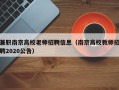 兼职南京高校老师招聘信息（南京高校教师招聘2020公告）