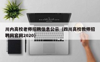 川内高校老师招聘信息公示（四川高校教师招聘网官网2020）