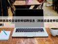 陕西高校日语教师招聘信息（陕西日语老师招聘）