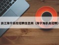 浙江海宁高校招聘信息网（海宁海职高招聘）