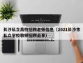 长沙私立高校招聘老师信息（2021长沙市私立学校教师招聘启事）
