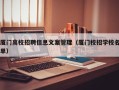 厦门高校招聘信息文案管理（厦门校招学校名单）
