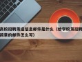 高校招聘发送信息邮件是什么（给学校发招聘简章的邮件怎么写）
