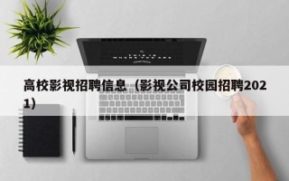 高校影视招聘信息（影视公司校园招聘2021）