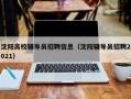 沈阳高校辅导员招聘信息（沈阳辅导员招聘2021）