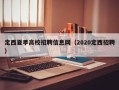 定西夏季高校招聘信息网（2020定西招聘）