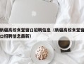 新疆高校食堂窗口招聘信息（新疆高校食堂窗口招聘信息最新）