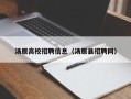 汤原高校招聘信息（汤原县招聘网）