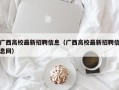 广西高校最新招聘信息（广西高校最新招聘信息网）