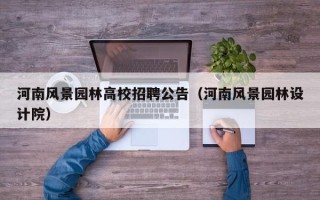 河南风景园林高校招聘公告（河南风景园林设计院）
