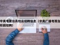 中央电视台高校云招聘信息（中央广播电视台校园招聘）