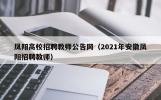 凤阳高校招聘教师公告网（2021年安徽凤阳招聘教师）