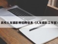 高校人文摄影师招聘信息（人文摄影工作室）