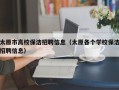 太原市高校保洁招聘信息（太原各个学校保洁招聘信息）