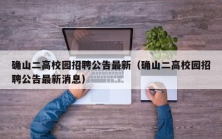 确山二高校园招聘公告最新（确山二高校园招聘公告最新消息）