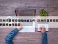兰州市属高校招聘政策文件（兰州市属高校招聘政策文件最新）