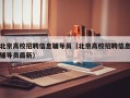 北京高校招聘信息辅导员（北京高校招聘信息辅导员最新）