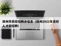 郑州市高校招聘会信息（郑州2021年高校人才网招聘）
