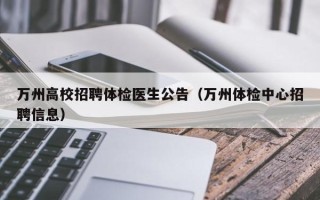万州高校招聘体检医生公告（万州体检中心招聘信息）