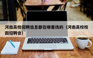 河南高校招聘信息都在哪里找的（河南高校校园招聘会）