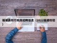 福建高校行政岗招聘信息（2022福建校招）
