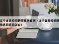 辽宁省高校招聘信息网官网（辽宁省高校招聘信息网官网入口）