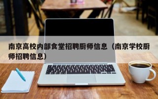 南京高校内部食堂招聘厨师信息（南京学校厨师招聘信息）