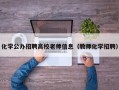 化学公办招聘高校老师信息（教师化学招聘）