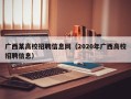 广西某高校招聘信息网（2020年广西高校招聘信息）