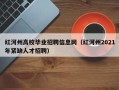 红河州高校毕业招聘信息网（红河州2021年紧缺人才招聘）