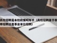 高校招聘是本校政策吗知乎（高校招聘属于教师招聘还是事业单位招聘）