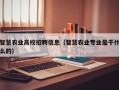 智慧农业高校招聘信息（智慧农业专业是干什么的）