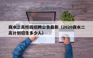 商水二高校园招聘公告最新（2020商水二高计划招生多少人）