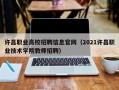许昌职业高校招聘信息官网（2021许昌职业技术学院教师招聘）