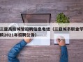 三亚高校城管招聘信息电话（三亚城市职业学院2021年招聘公告）
