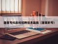 蓬莱专科高校招聘信息最新（蓬莱职专）