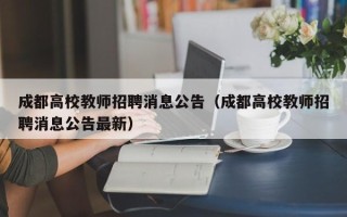 成都高校教师招聘消息公告（成都高校教师招聘消息公告最新）