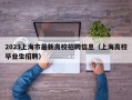 2023上海市最新高校招聘信息（上海高校毕业生招聘）