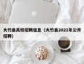 大竹县高校招聘信息（大竹县2021年公开招聘）