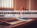南京高校辅导班招聘信息（南京辅导机构招聘信息）