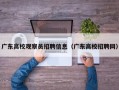 广东高校观察员招聘信息（广东高校招聘网）