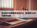 禹城高校招聘教师信息公示（禹城市2020年教师招聘）