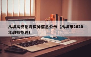 禹城高校招聘教师信息公示（禹城市2020年教师招聘）