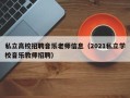 私立高校招聘音乐老师信息（2021私立学校音乐教师招聘）