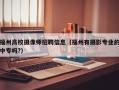 福州高校摄像师招聘信息（福州有摄影专业的中专吗?）