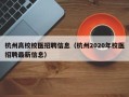 杭州高校校医招聘信息（杭州2020年校医招聘最新信息）