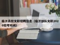 临沂高校文职招聘信息（临沂部队文职2020招考时间）